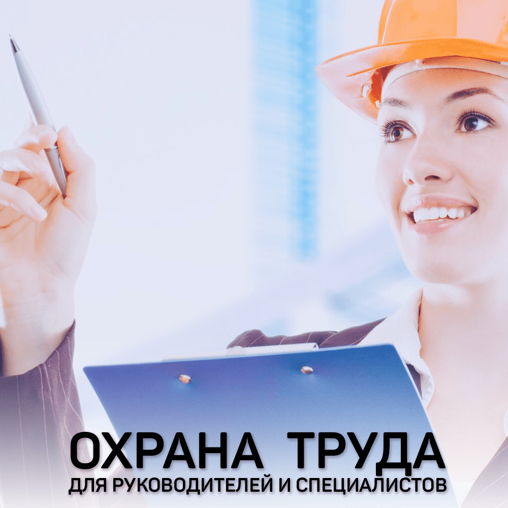 Охрана труда для руководителей и специалистов организаций